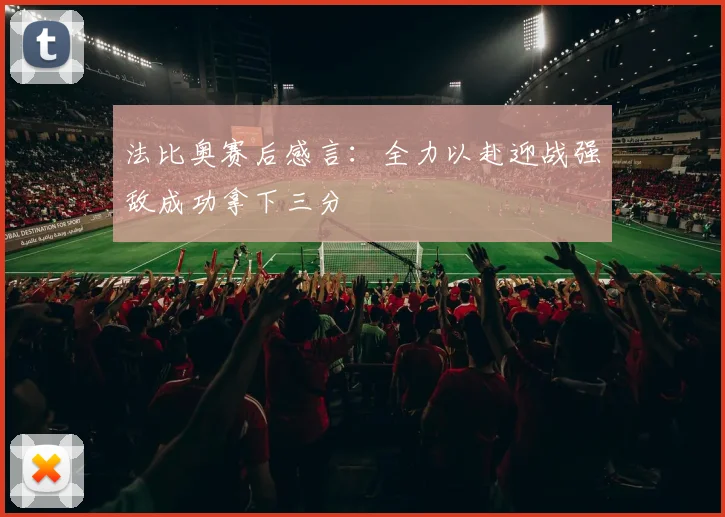 法比奥赛后感言：全力以赴迎战强敌成功拿下三分
