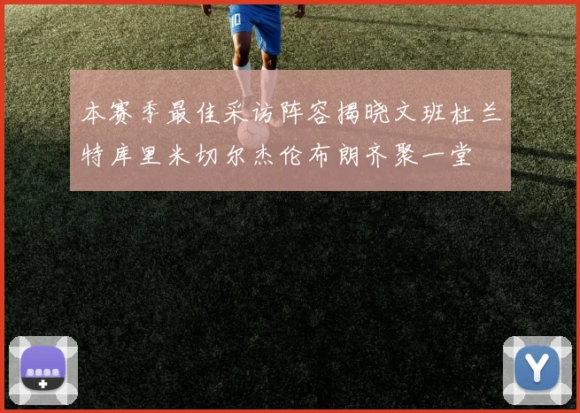 本赛季最佳采访阵容揭晓文班杜兰特库里米切尔杰伦布朗齐聚一堂