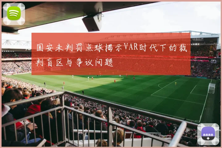 国安未判罚点球揭示VAR时代下的裁判盲区与争议问题