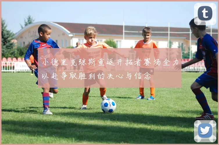 小德里克琼斯重返开拓者赛场全力以赴争取胜利的决心与信念
