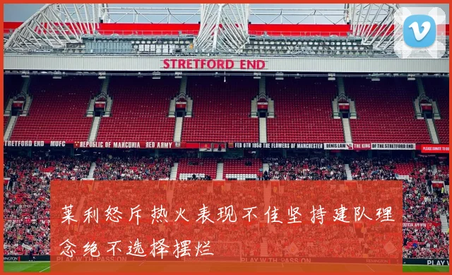 莱利怒斥热火表现不佳坚持建队理念绝不选择摆烂