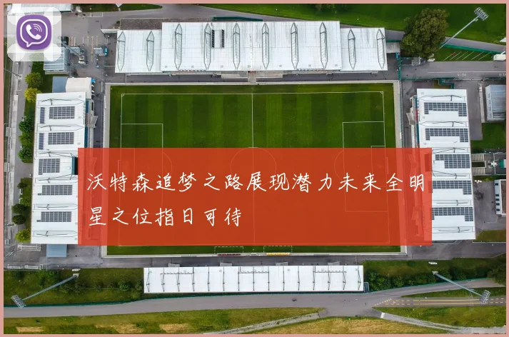 沃特森追梦之路展现潜力未来全明星之位指日可待