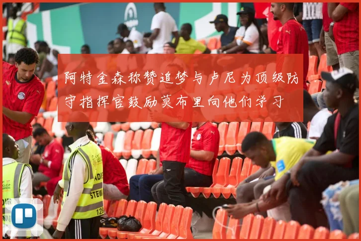 阿特金森称赞追梦与卢尼为顶级防守指挥官鼓励莫布里向他们学习